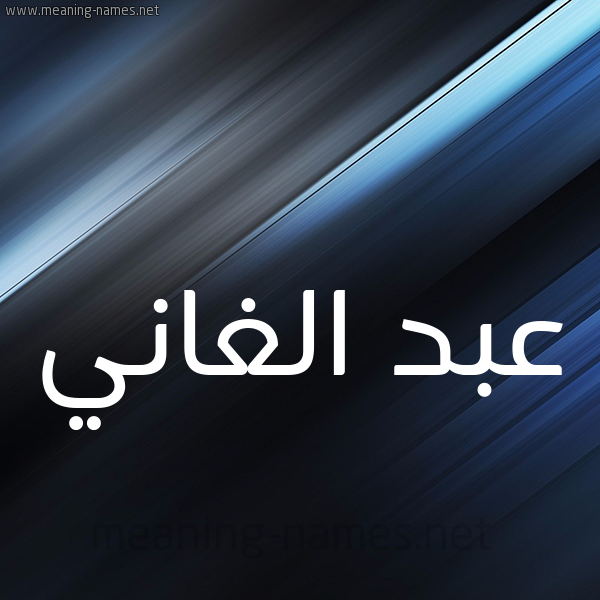 شكل 3 صوره ديجيتال للإسم بخط عريض صورة اسم عبد الغاني ABDELGHANI